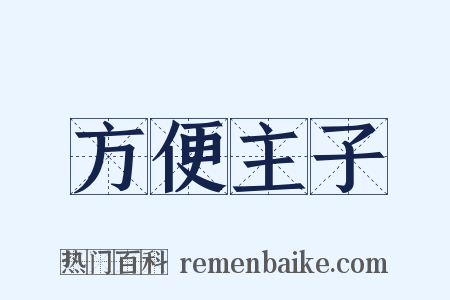 方便主子是什么意思的图片